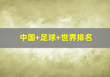 中国 足球 世界排名